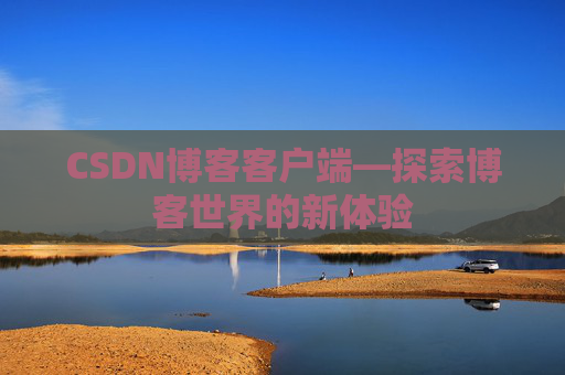 CSDN博客客户端—探索博客世界的新体验