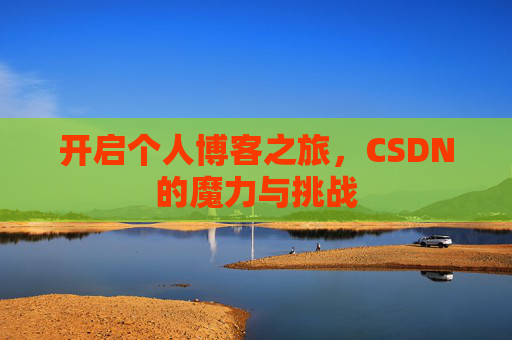 开启个人博客之旅，CSDN的魔力与挑战