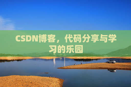 CSDN博客,代码分享与学习的乐园